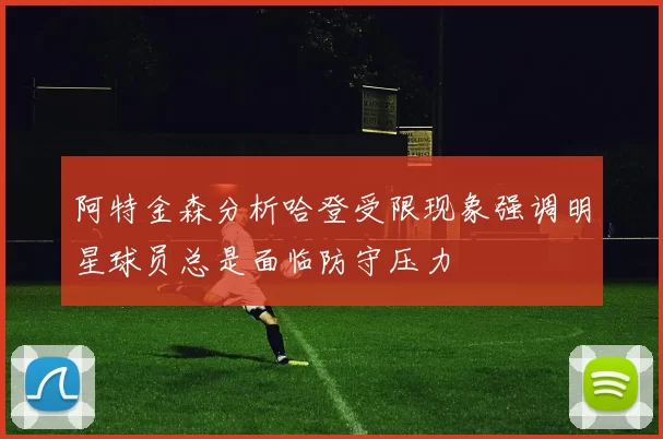 阿特金森分析哈登受限现象强调明星球员总是面临防守压力