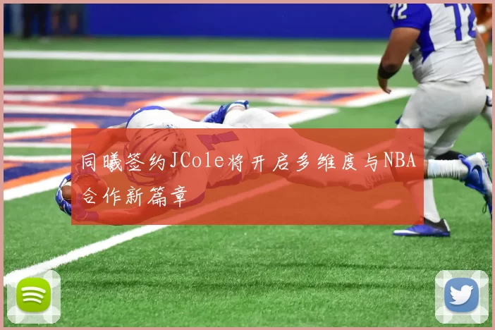 同曦签约JCole将开启多维度与NBA合作新篇章