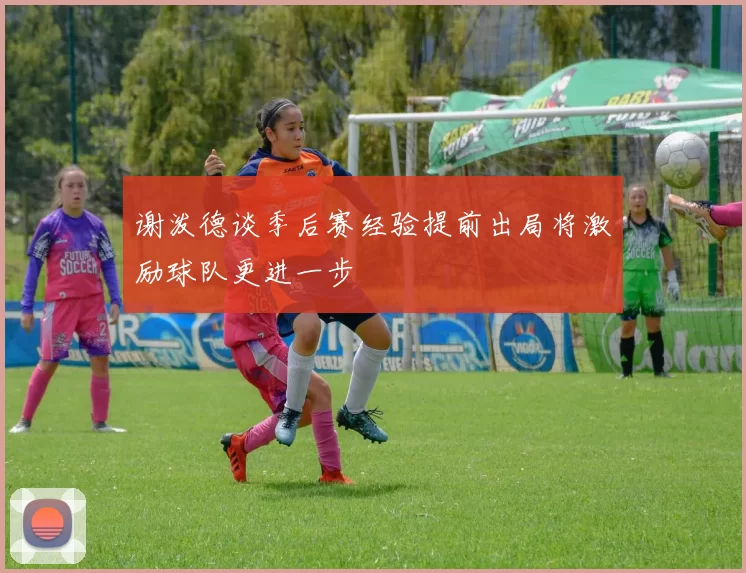 谢泼德谈季后赛经验提前出局将激励球队更进一步